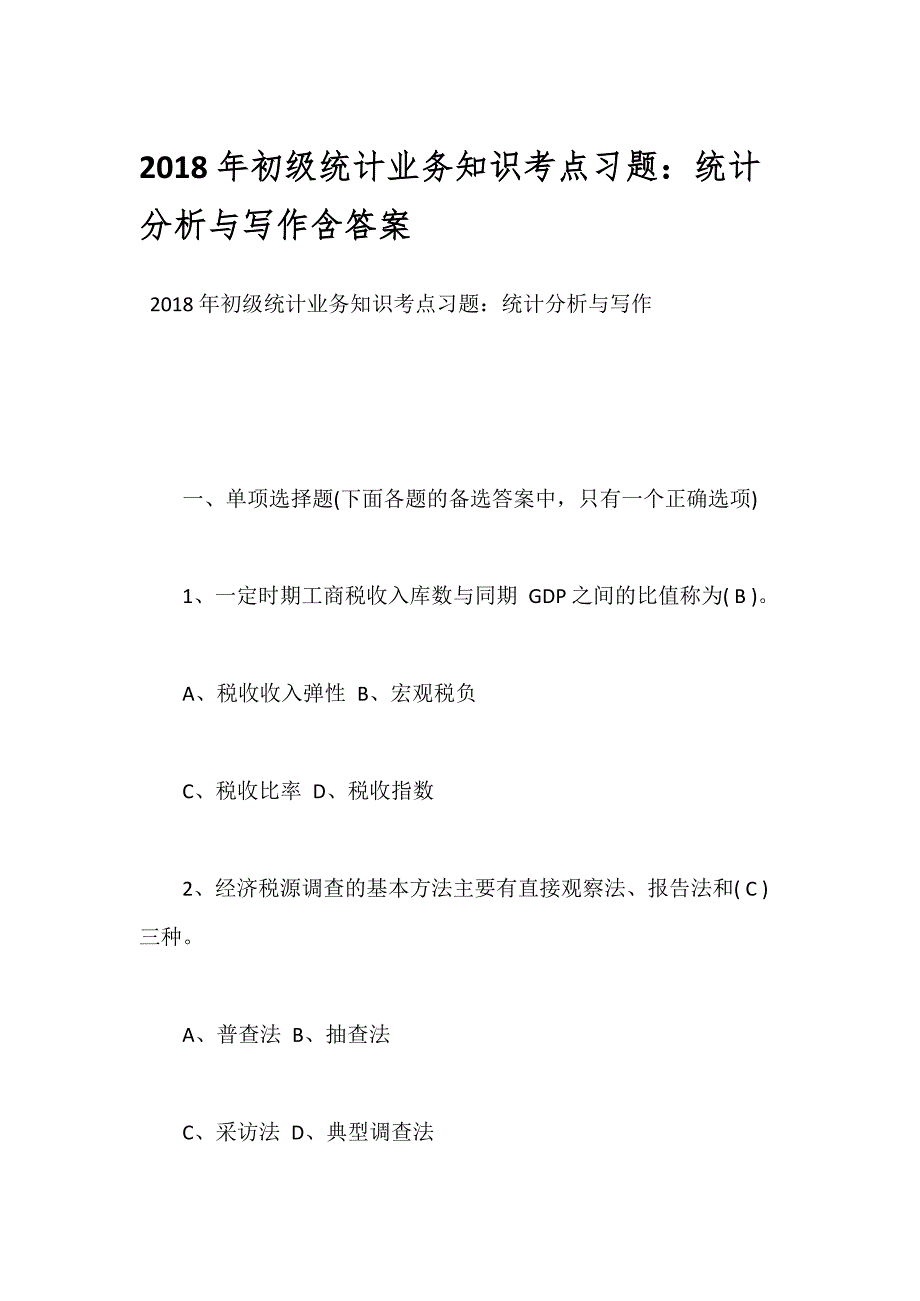 2018年初级统计业务知识考点习题：统计分析与写作含答案_第1页