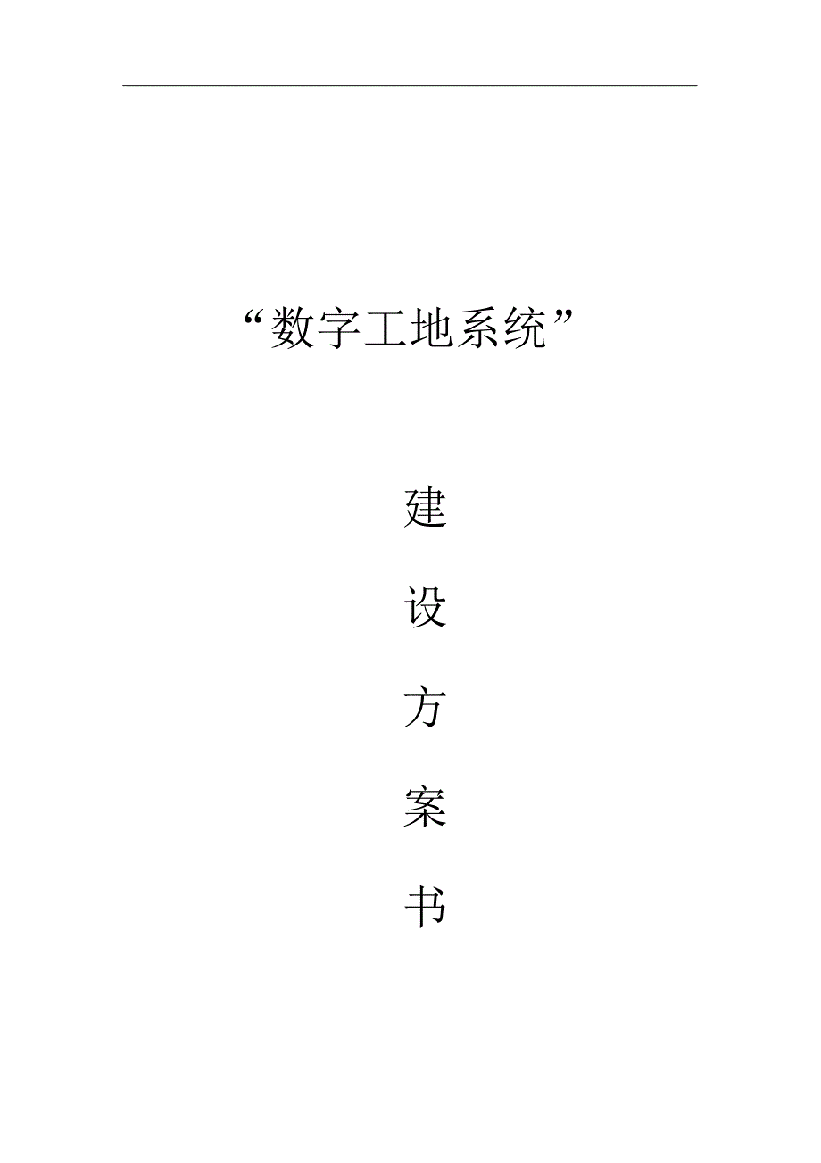 数字工地系统建设方案书V2.0[学习]_第1页