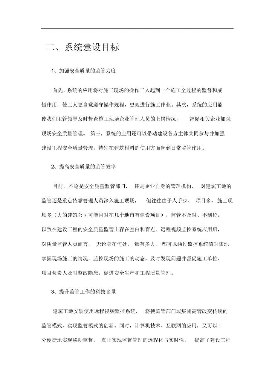 数字工地系统建设方案书V2.0[学习]_第5页