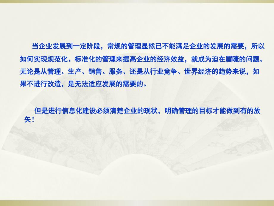 {管理信息化信息化知识}企业信息化助力企业打造核心竞争力培训讲义_第3页