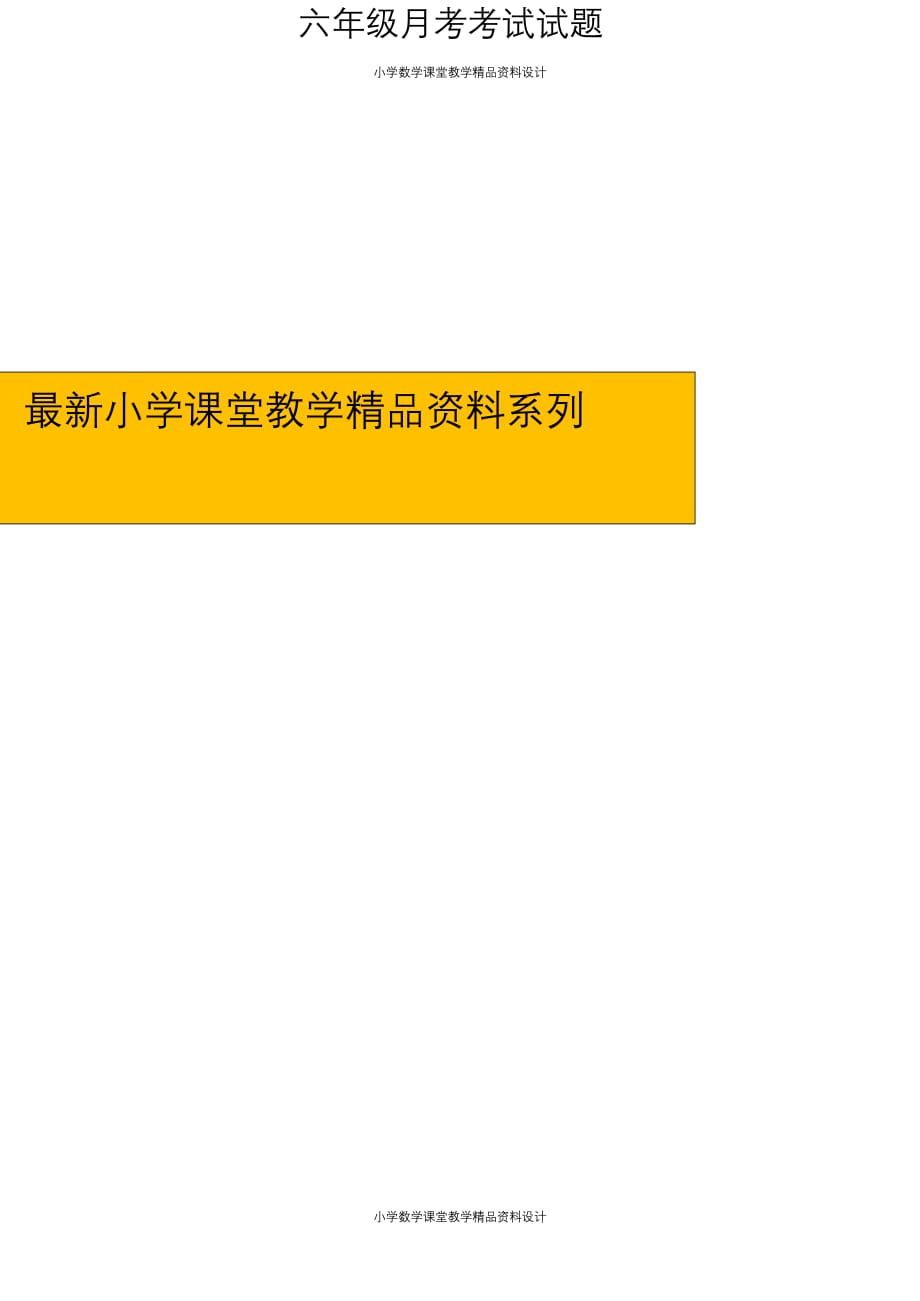 最新 精品六年级数学下册5月月考试题及答案_第1页