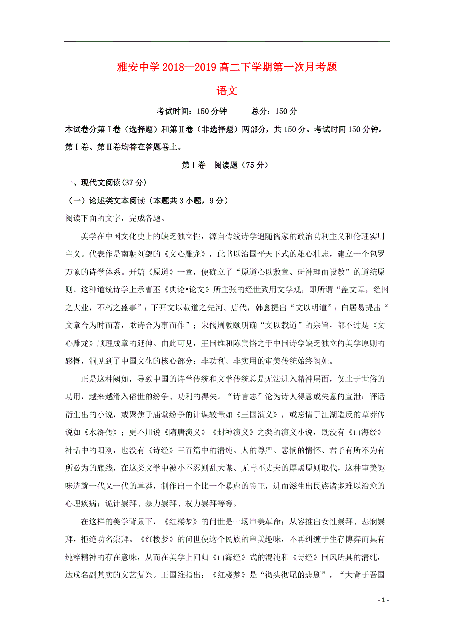 四川省雅安中学2018_2019学年高二语文下学期第一次月考试题（含解析） (1).doc_第1页