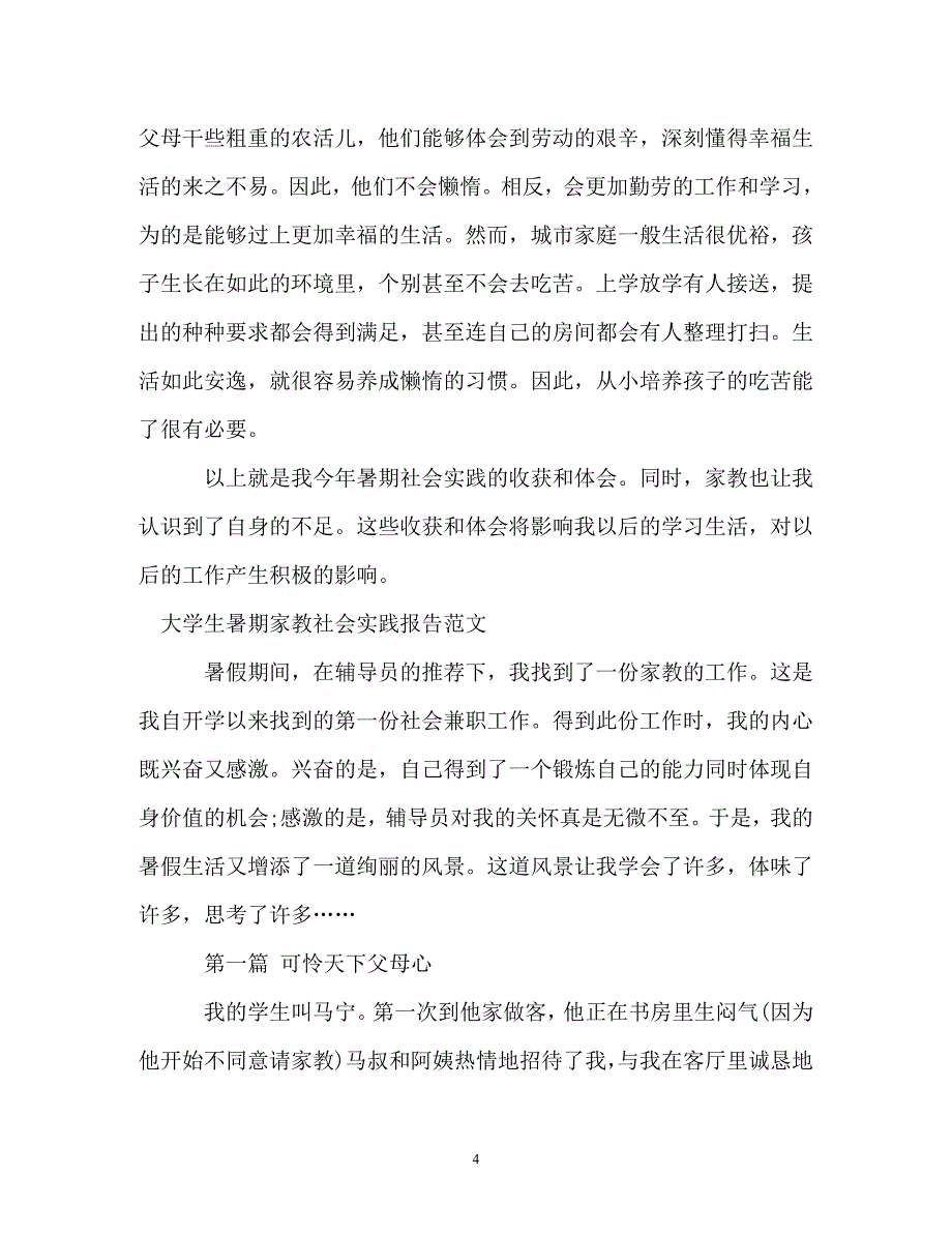 暑期家教社会实践报告4篇（通用）_第4页