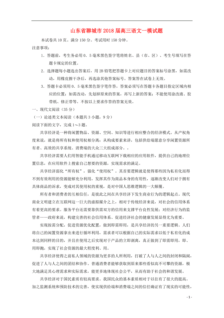 山东省聊城市2018届高三语文一模试题 (1).doc_第1页