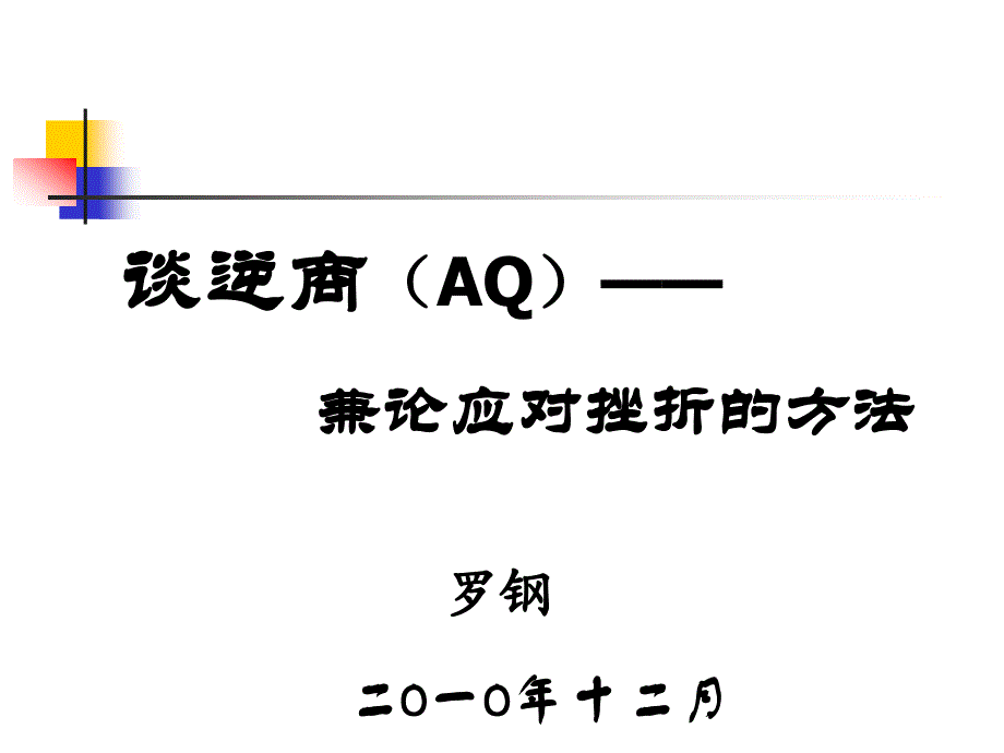 {企业通用培训}罗钢培训专题提升逆商应对挫折某某某某1126_第1页