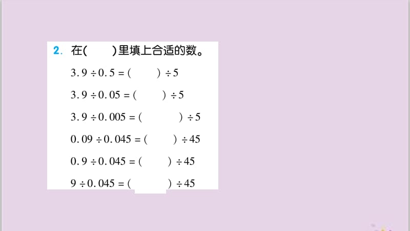 苏教版五年级上册数学第五单元习题-第9课时 除数是小数的除法（2）课件_第3页