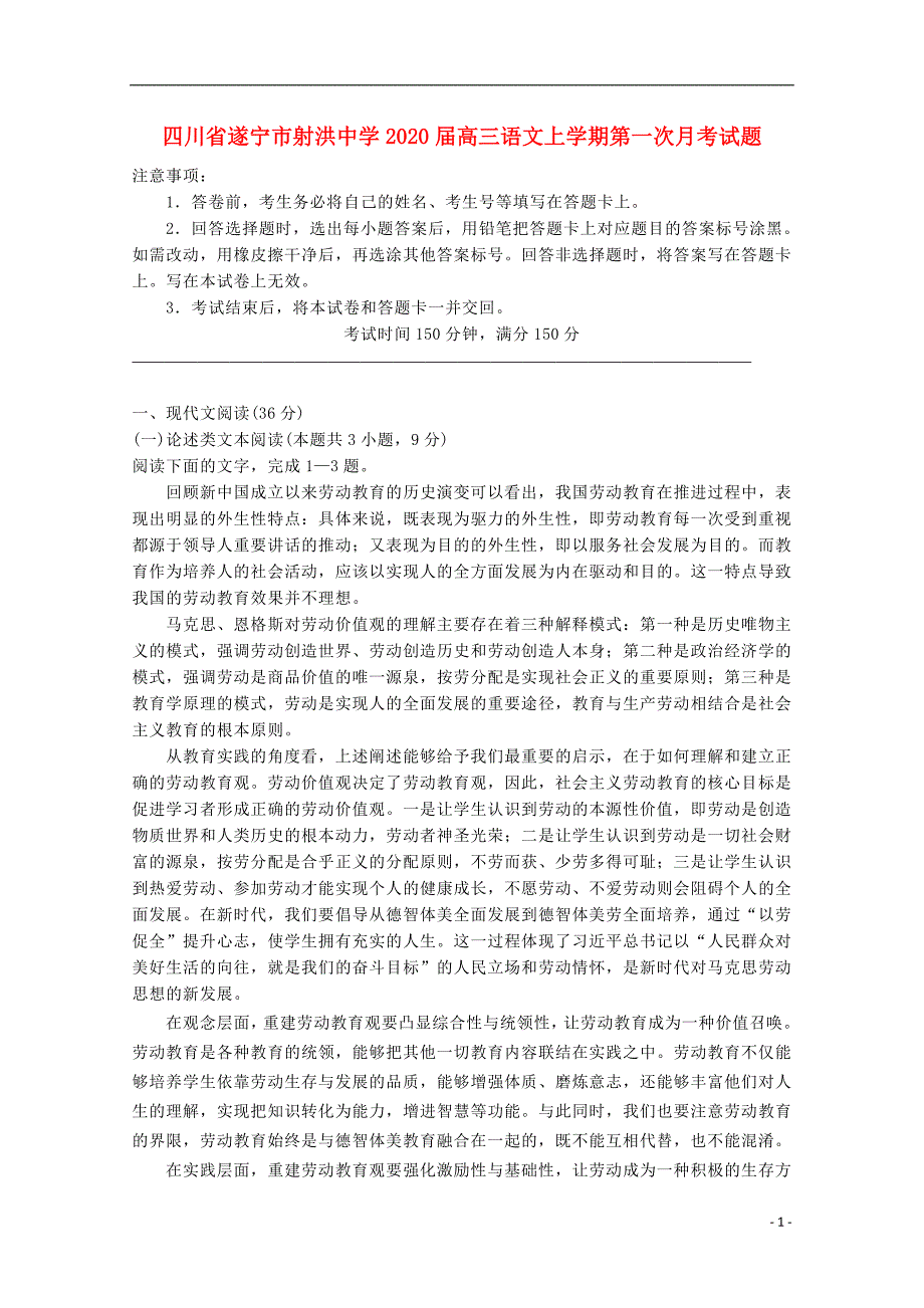 四川省遂宁市射洪中学2020届高三语文上学期第一次月考试题 (1).doc_第1页