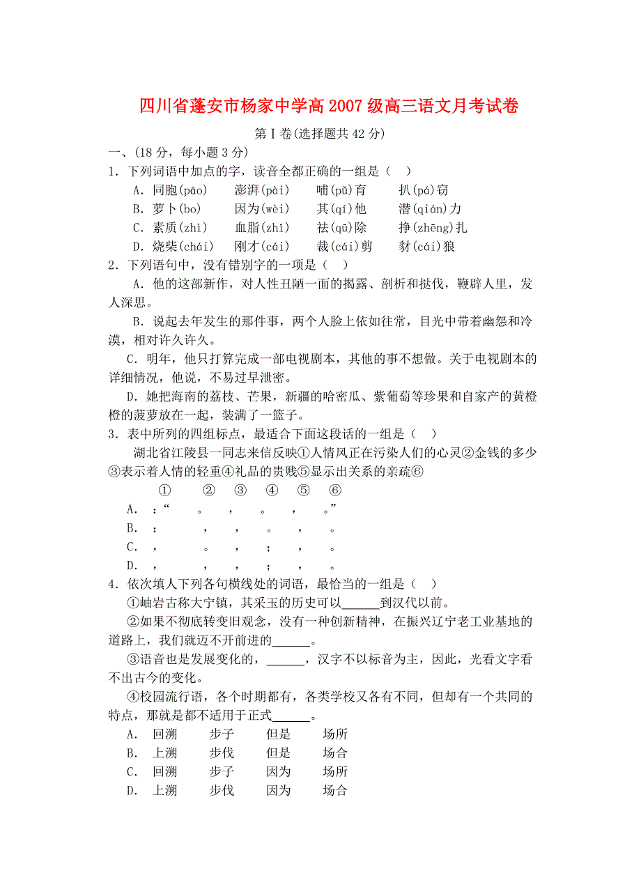 四川省蓬安市杨家中学高2007级高三语文月考试卷 新课标 人教版.doc_第1页