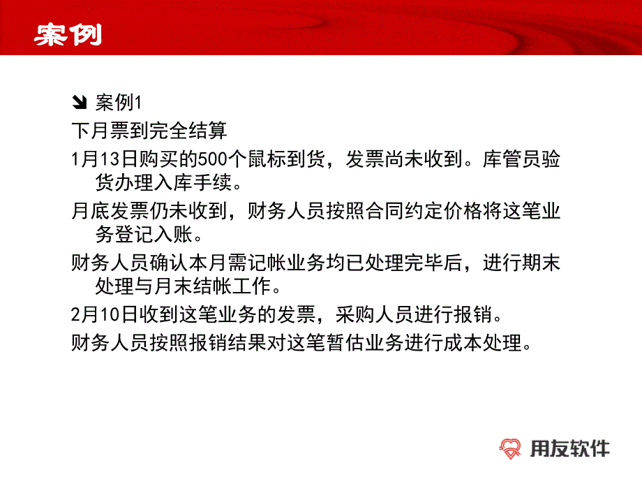 {管理信息化ERPMRP}用友ERPU8供应链系统暂估1)_第4页