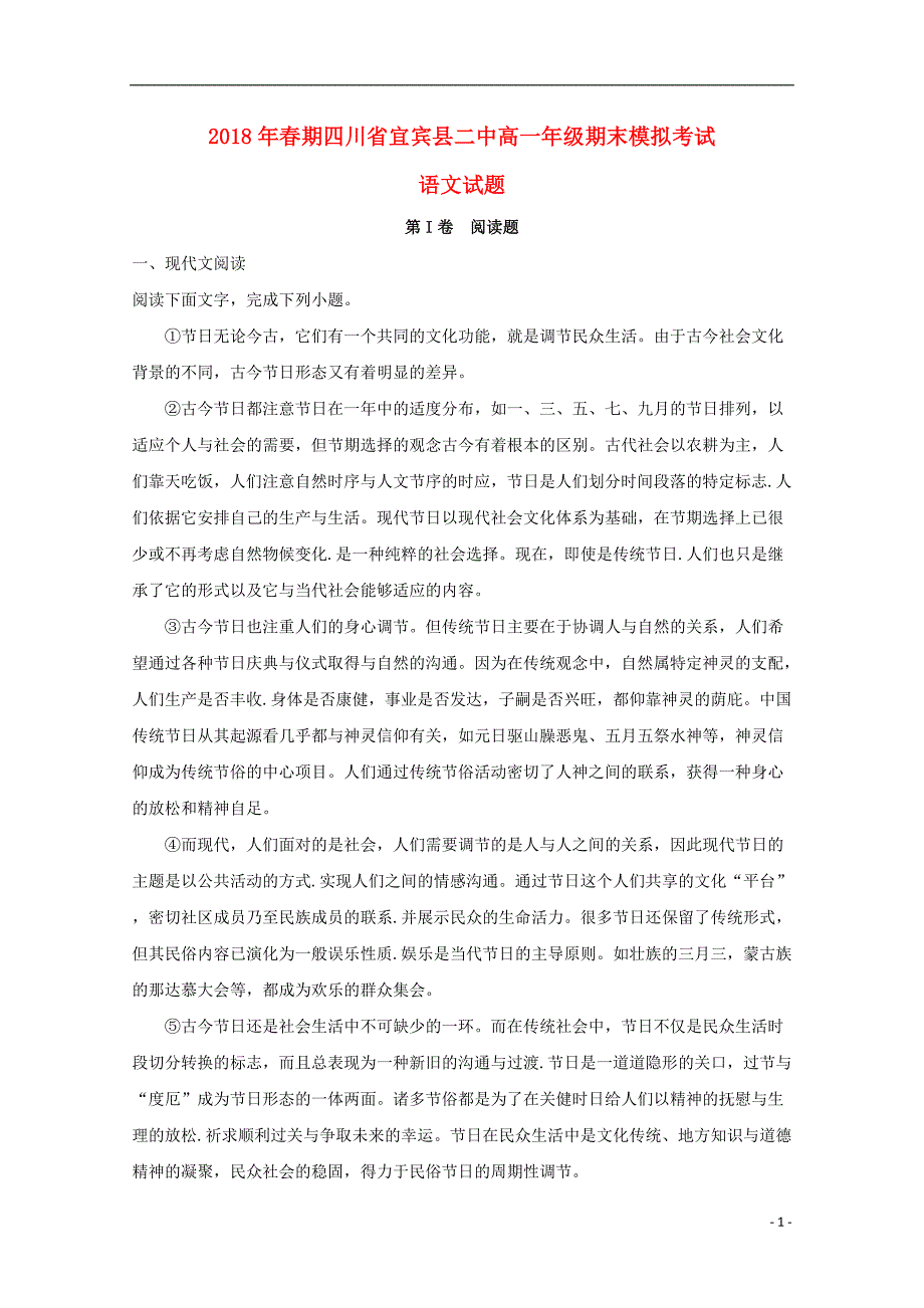 四川省宜宾县第二中学校2017_2018学年高一语文下学期期末模拟试题（含解析） (1).doc_第1页