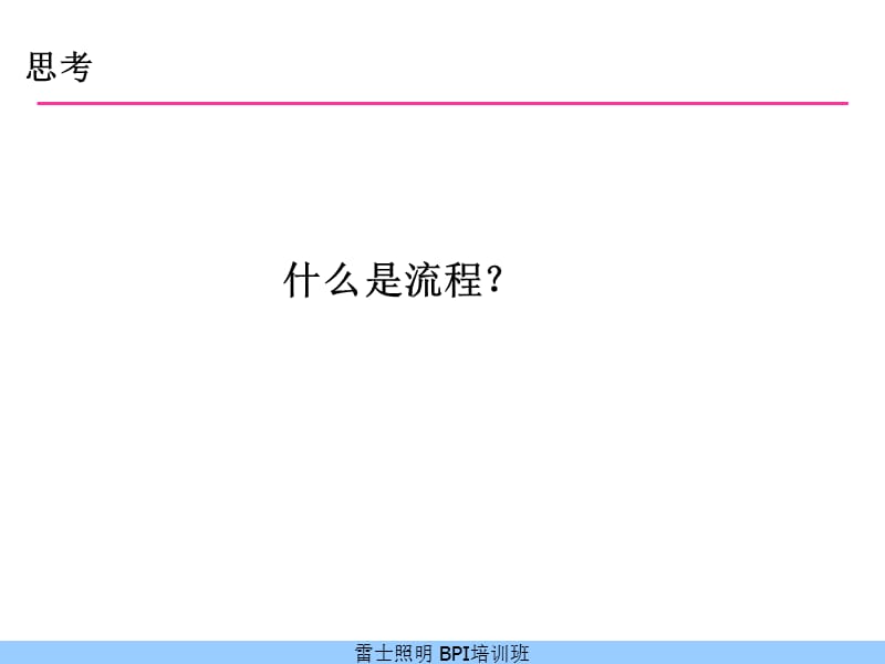 {管理信息化BPM业务流程}BPM业务流程设计和流程优化_第5页