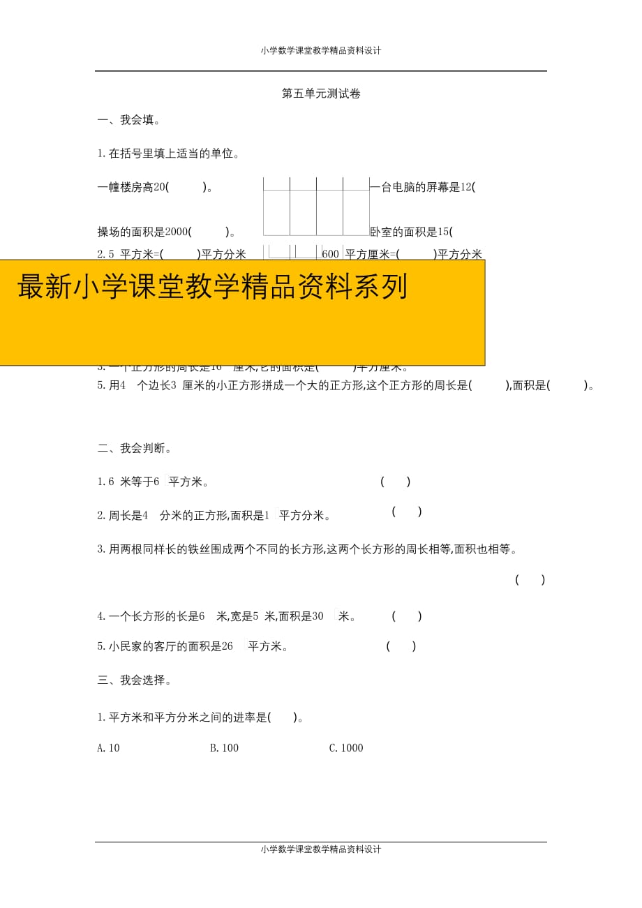 最新 精品人教版三年级数学（下）第五单元检测卷6（含答案）_第1页