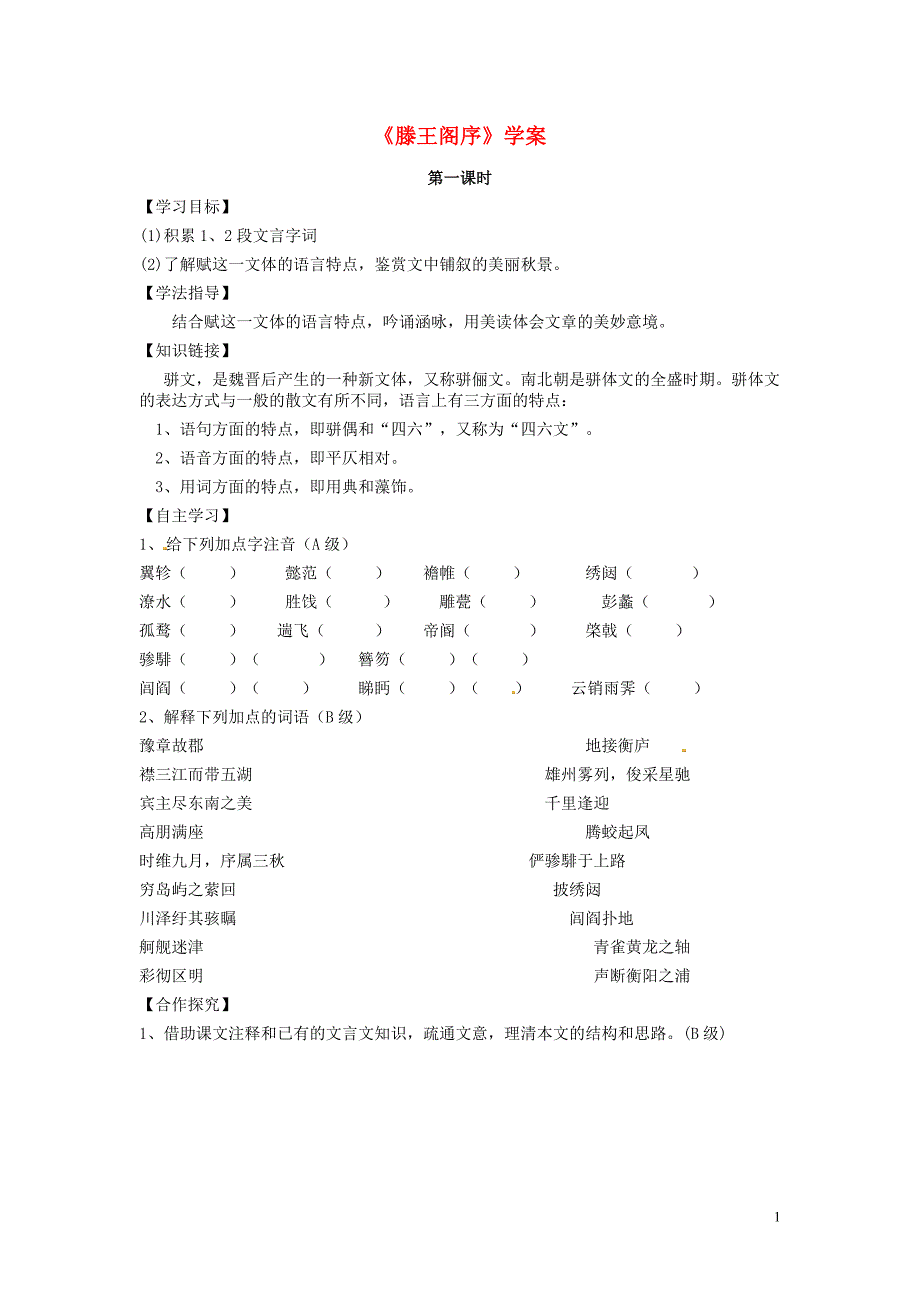 江苏赣榆县智贤中学高中语文滕王阁序导学案（无答案）苏教版必修4.doc_第1页