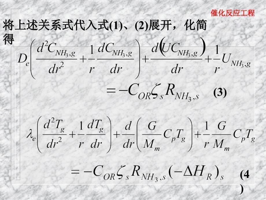 催化反应工程华东理工大学第七次课-径向流动反应器非均相－返混数学模型及其求解课件_第5页