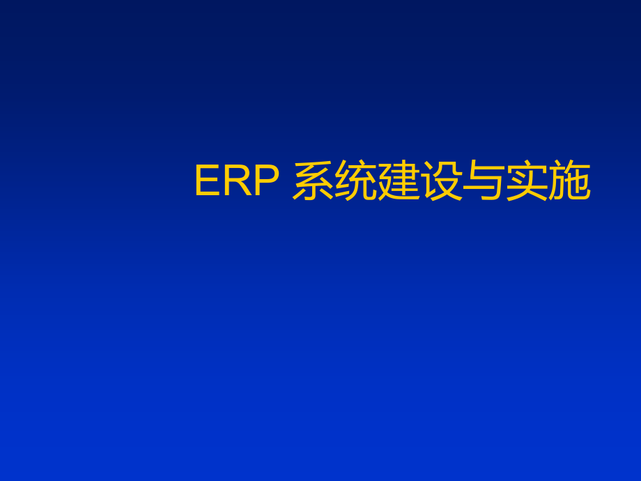 {管理信息化ERPMRP}企业初始评估之ERP实施_第1页