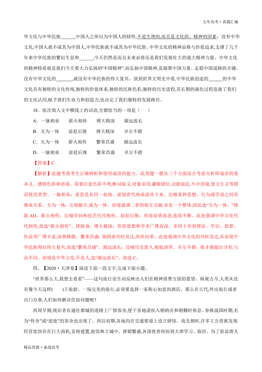 五年高考语文真题： 词语成语（包括熟语） [2016-2020]（含解析）_第3页