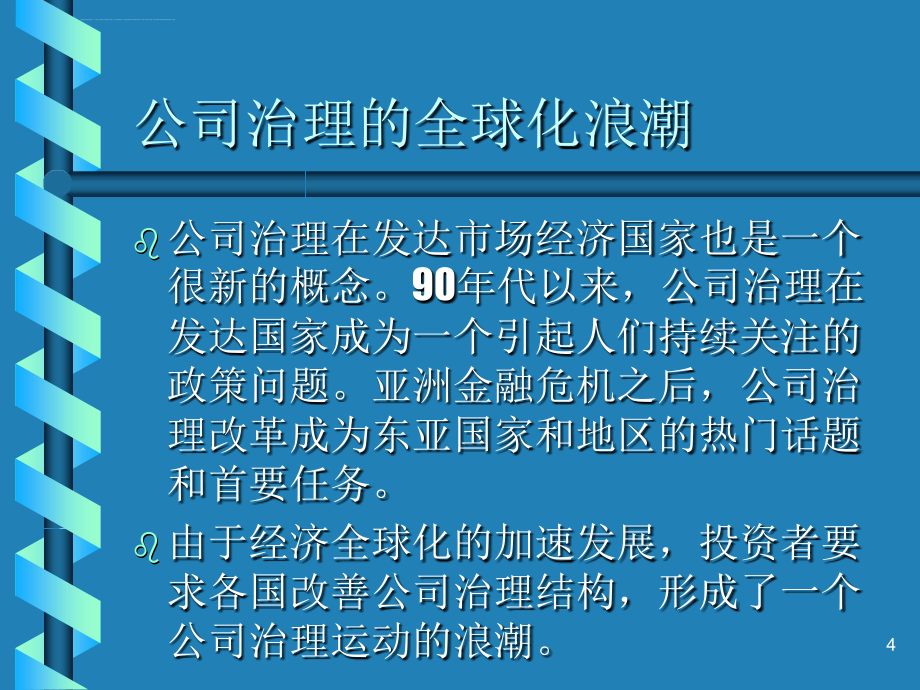 公司治理的理论与实践课件_第4页