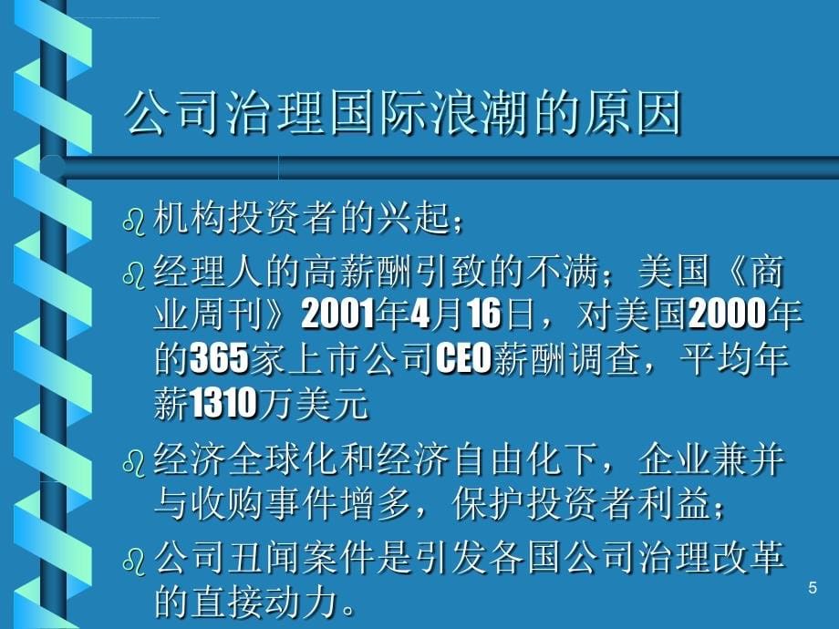 公司治理的理论与实践课件_第5页