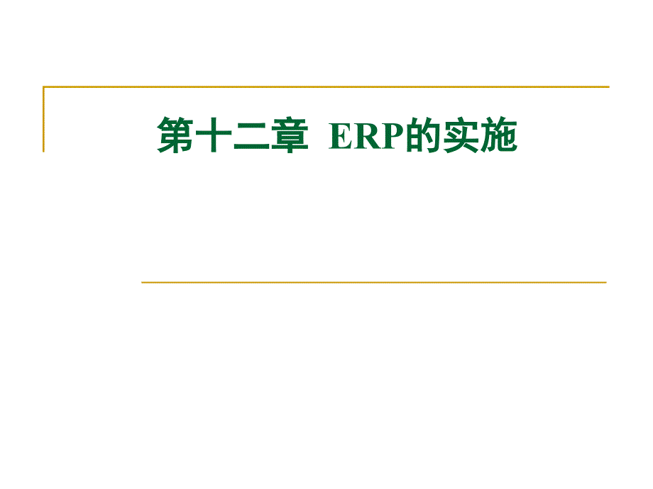 {管理信息化ERPMRP}ERP系统的前期准备和实施工作_第1页