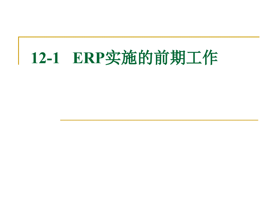 {管理信息化ERPMRP}ERP系统的前期准备和实施工作_第3页