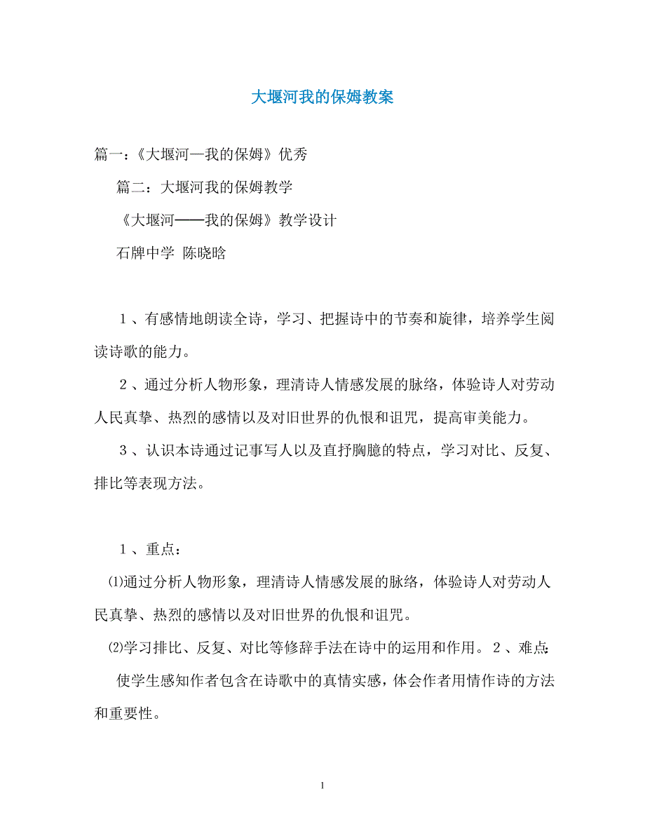 大堰河我的保姆教案（通用）_第1页