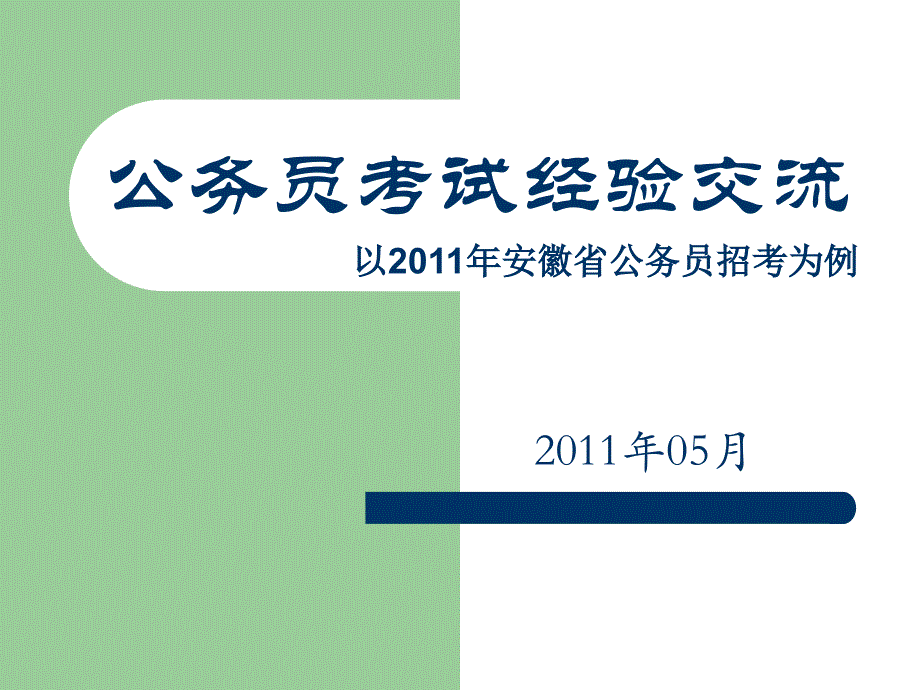 公务员考试经验交流课件_第1页