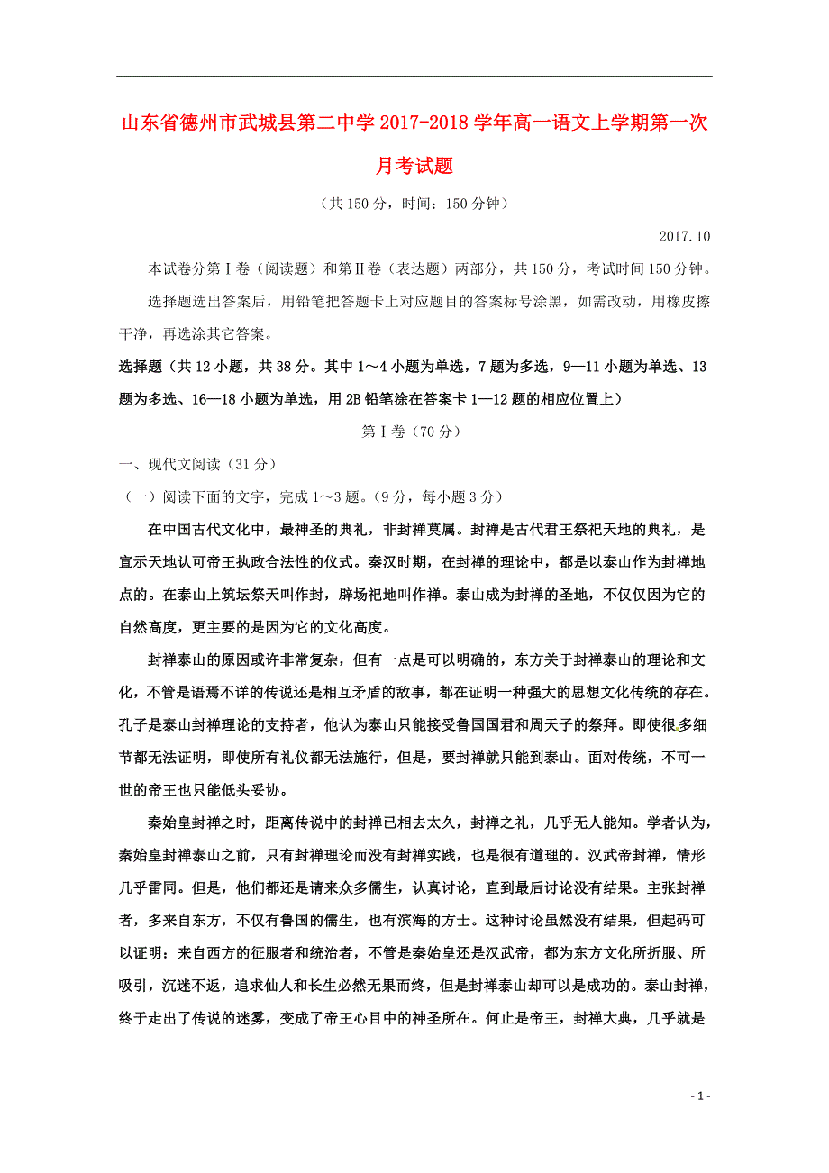 山东省德州市武城县第二中学2017_2018学年高一语文上学期第一次月考试题.doc_第1页