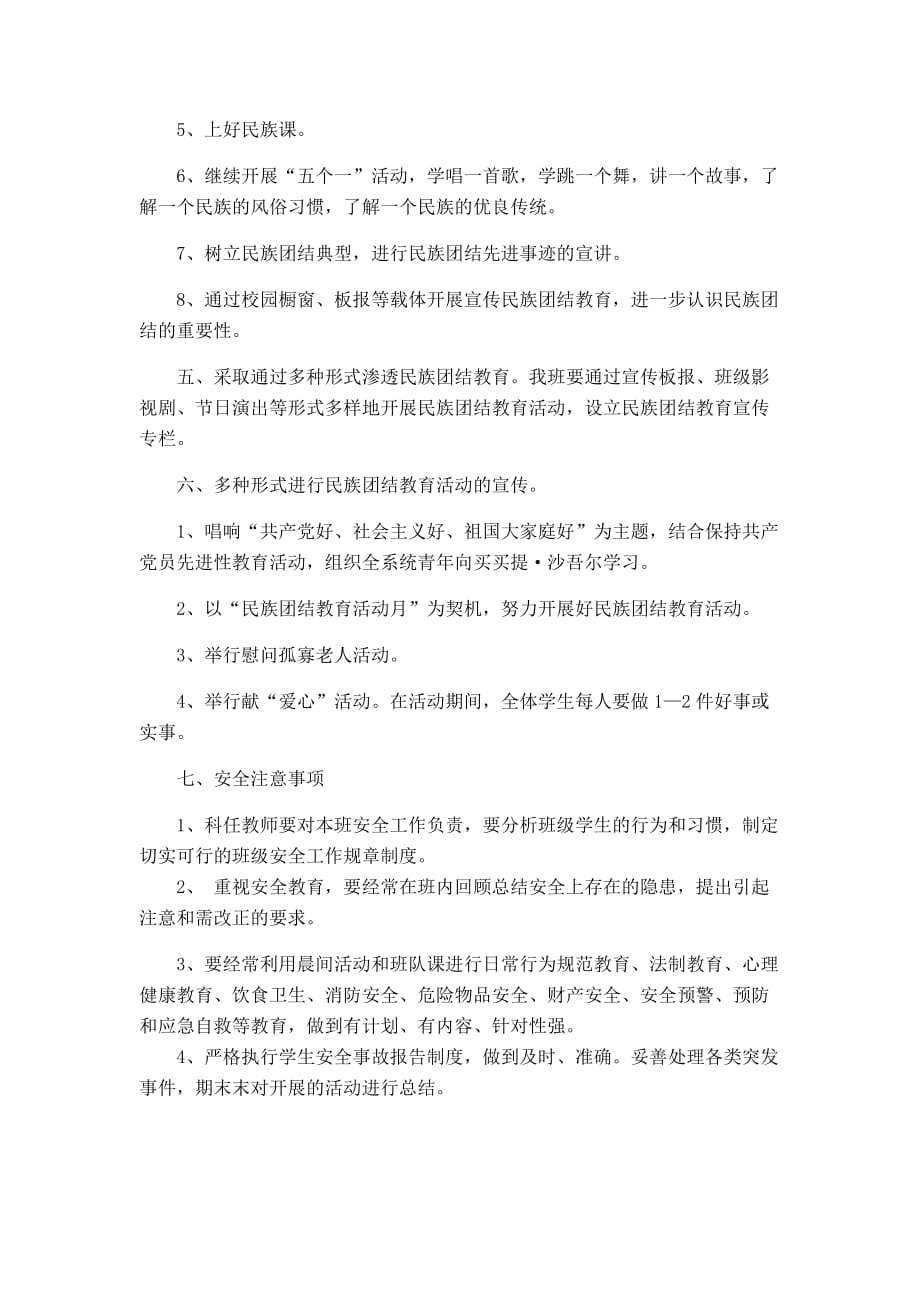 民族团结教学计划(一)_第3页