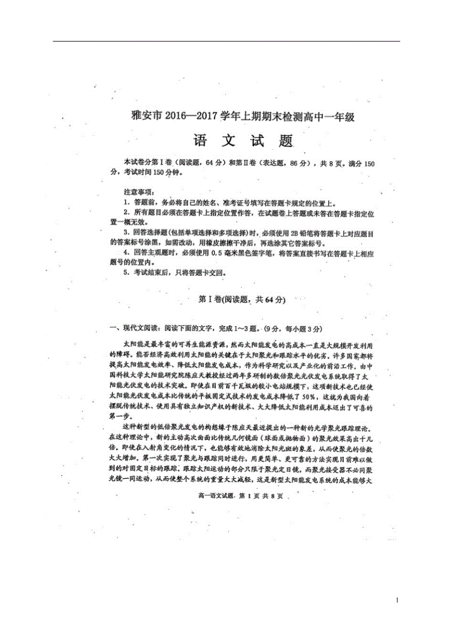 四川省雅安市2016_2017学年高一语文上学期期末考试试题（扫描版） (1).doc_第1页