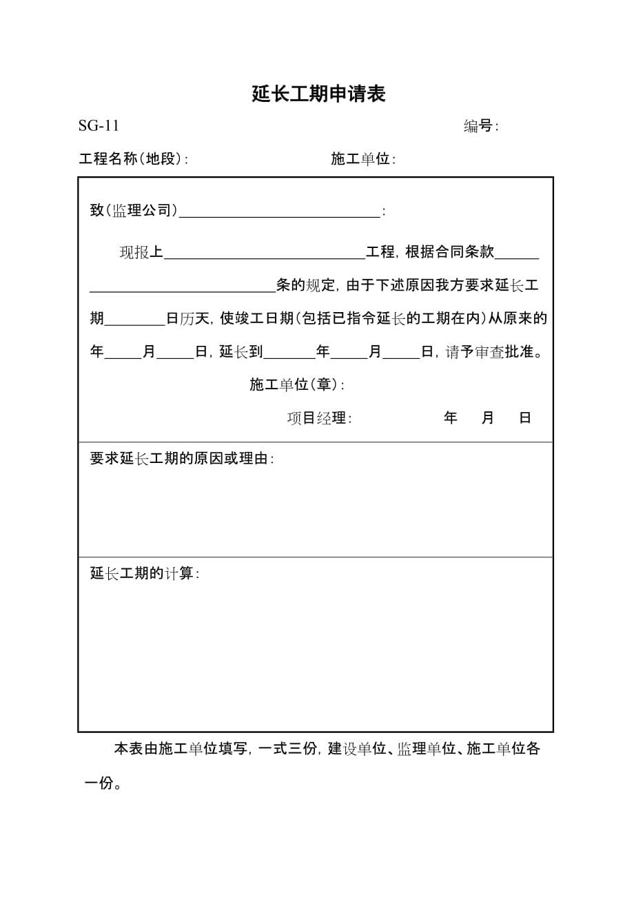 【监理报表】-SG-11延长工期申请表_第1页