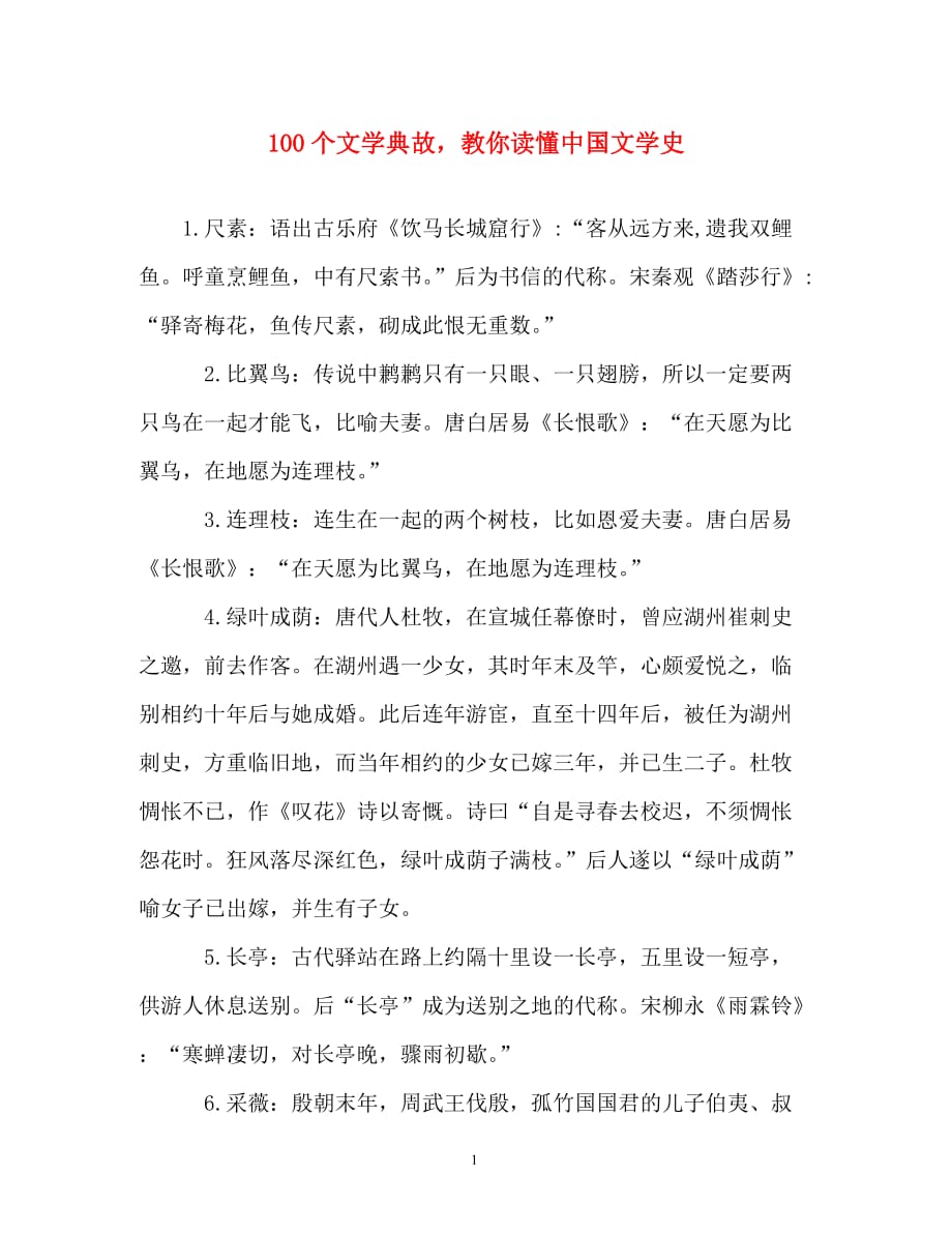 读后感-100个文学典故教你读懂中国文学史_第1页