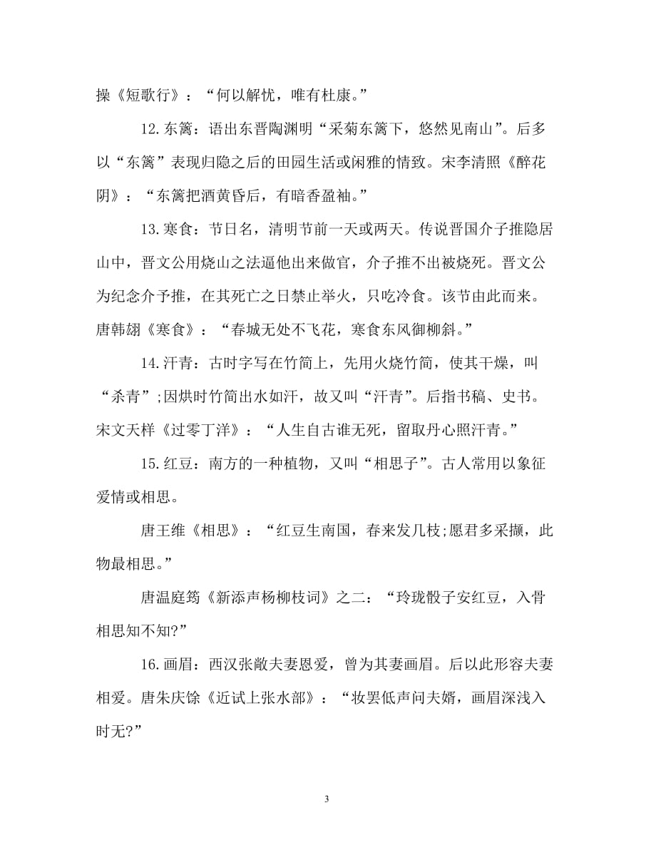 读后感-100个文学典故教你读懂中国文学史_第3页