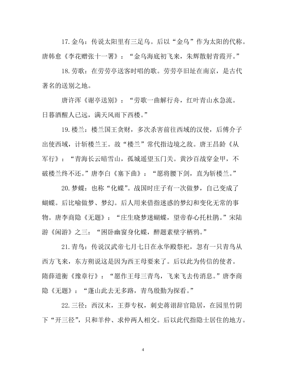 读后感-100个文学典故教你读懂中国文学史_第4页