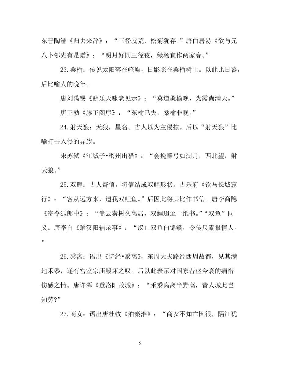 读后感-100个文学典故教你读懂中国文学史_第5页