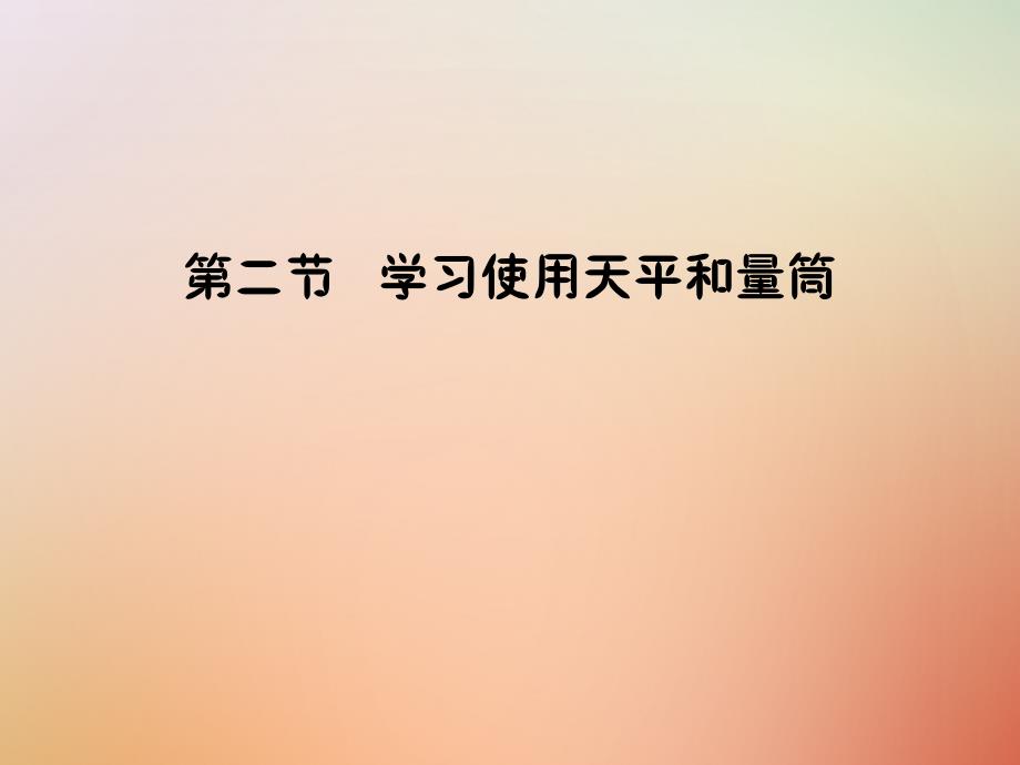 八年级物理全册5.2学习使用天平和量筒课件（新版）沪科版_第1页