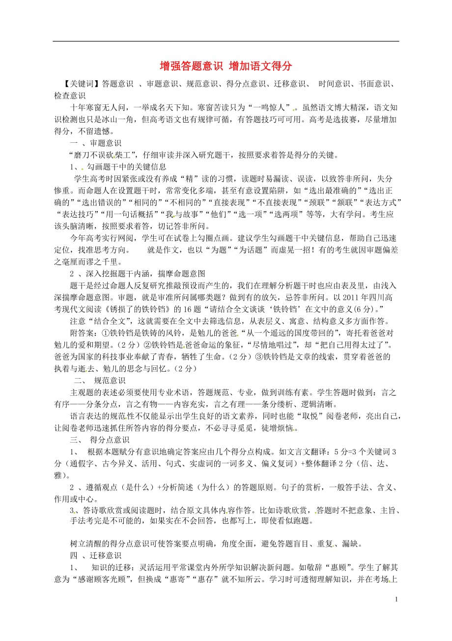 四川省2014高一语文教学论文 增强答题意识 增加语文得分.doc_第1页