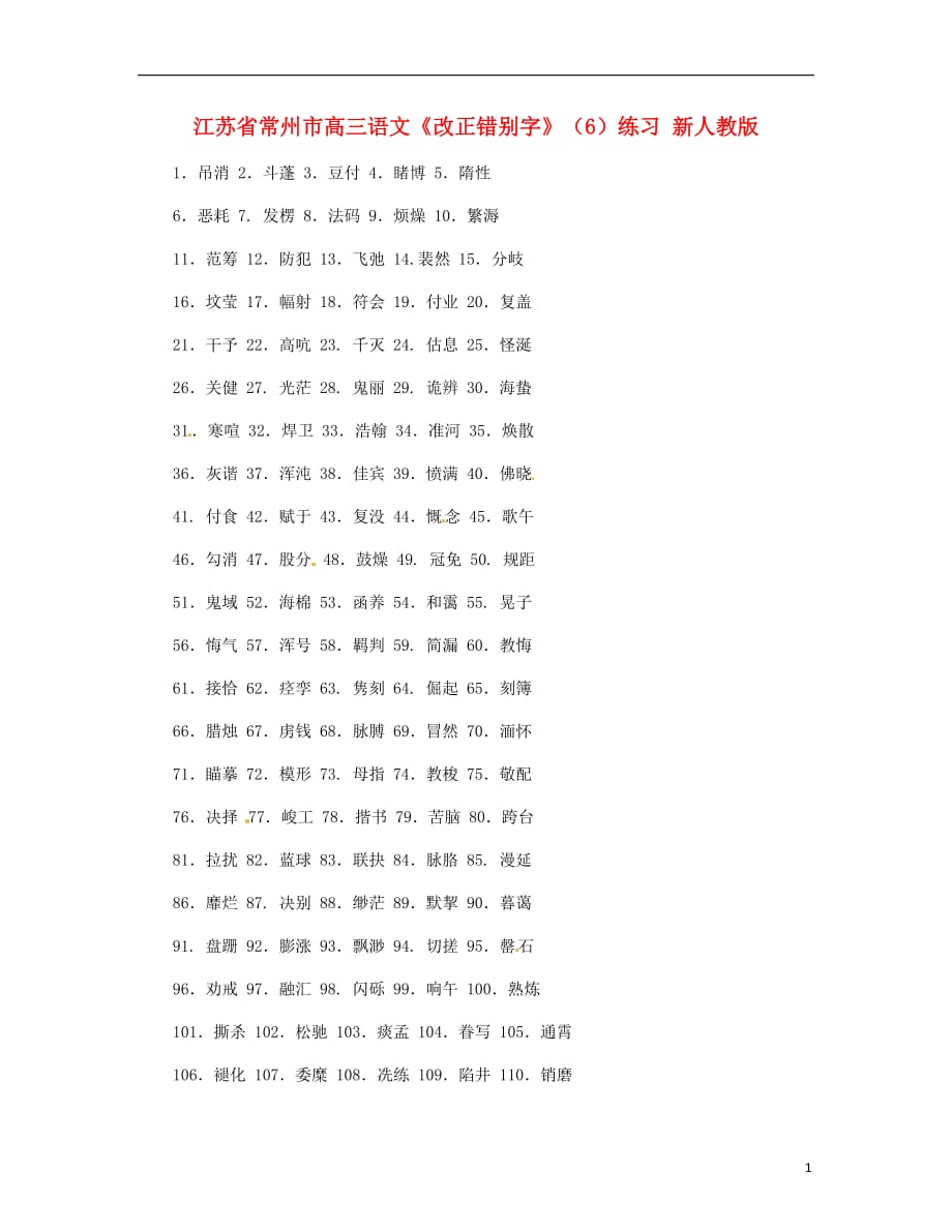 江苏省常州市高三语文《改正错别字》（6）练习 新人教版.doc_第1页