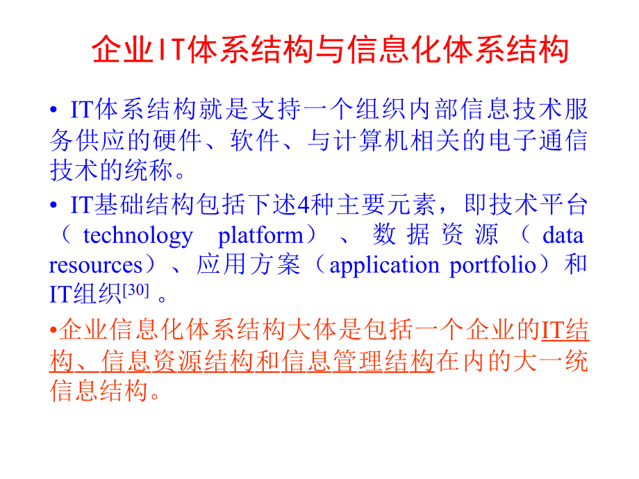 {管理信息化信息化知识}企业信息化体系结构PPT_第2页