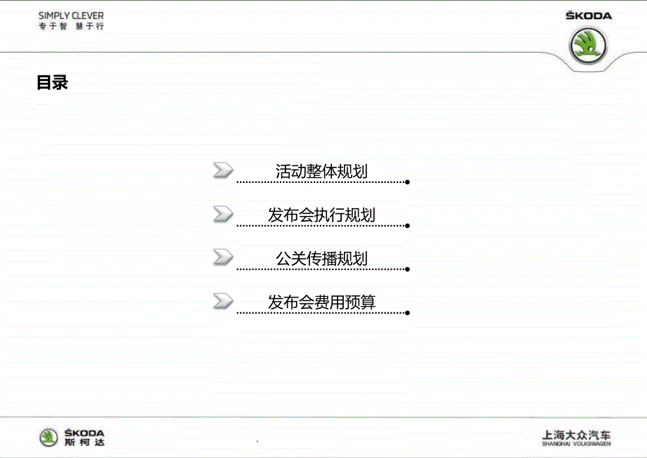 {管理信息化BI商务智能}斯柯达FabiaScoutx市上市发布会活动_第2页