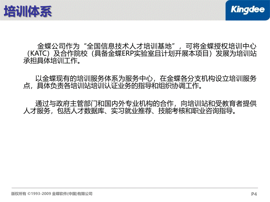 {管理信息化ERPMRP}金蝶ERP认证培养工程_第4页