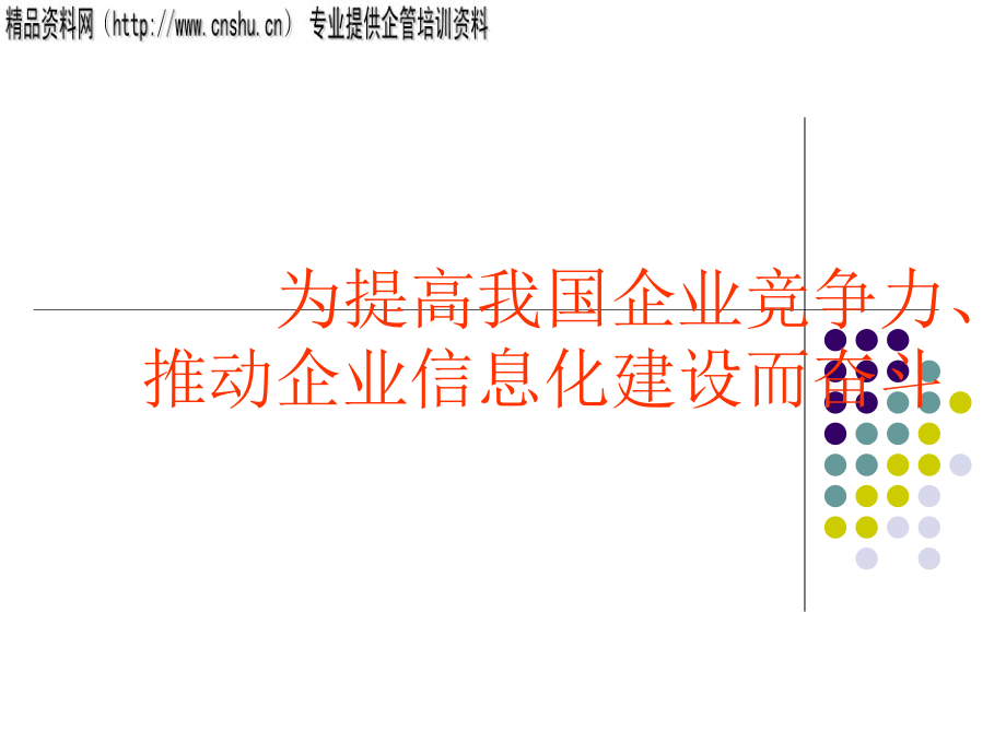 {管理信息化ERPMRP}ERP的形成发展及原理_第1页