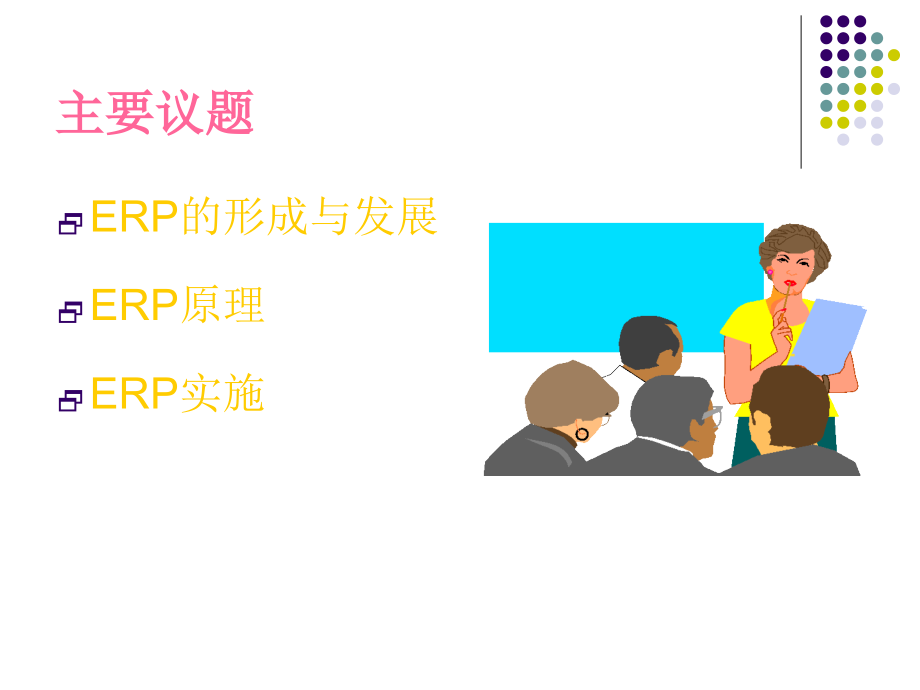 {管理信息化ERPMRP}ERP的形成发展及原理_第2页