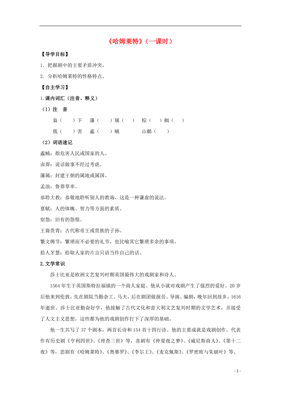 山东省平邑县高中语文第3课哈姆莱特导学案（无答案）新人教版必修4 (1).doc_第1页