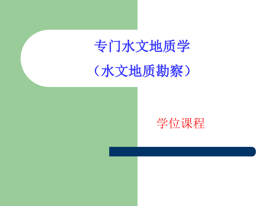 专门水文地质学之水文地质试验复习课程_第1页