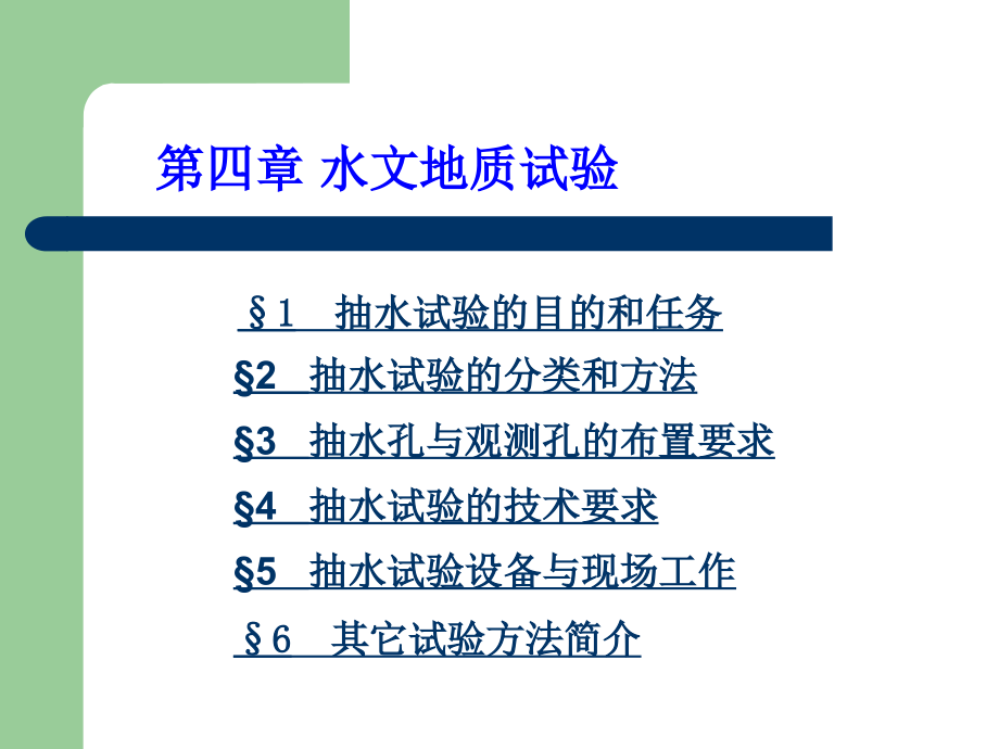 专门水文地质学之水文地质试验复习课程_第2页