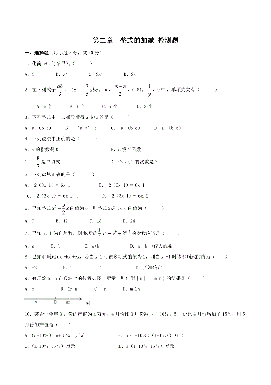 2020年人教版七年级数学上册 整式的加减 单元综合检测试卷六（含答案）_第1页