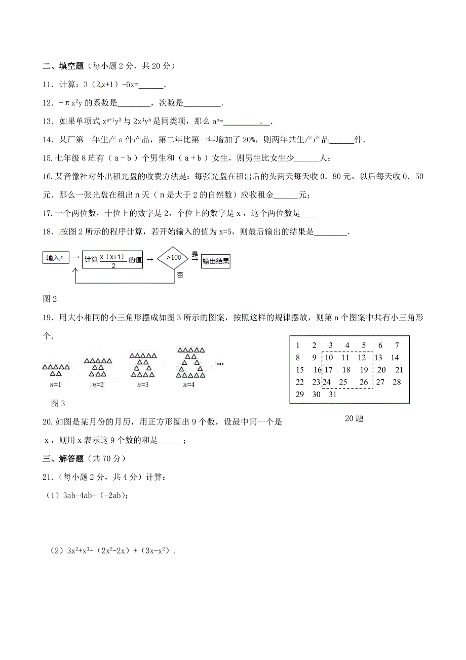 2020年人教版七年级数学上册 整式的加减 单元综合检测试卷六（含答案）_第2页