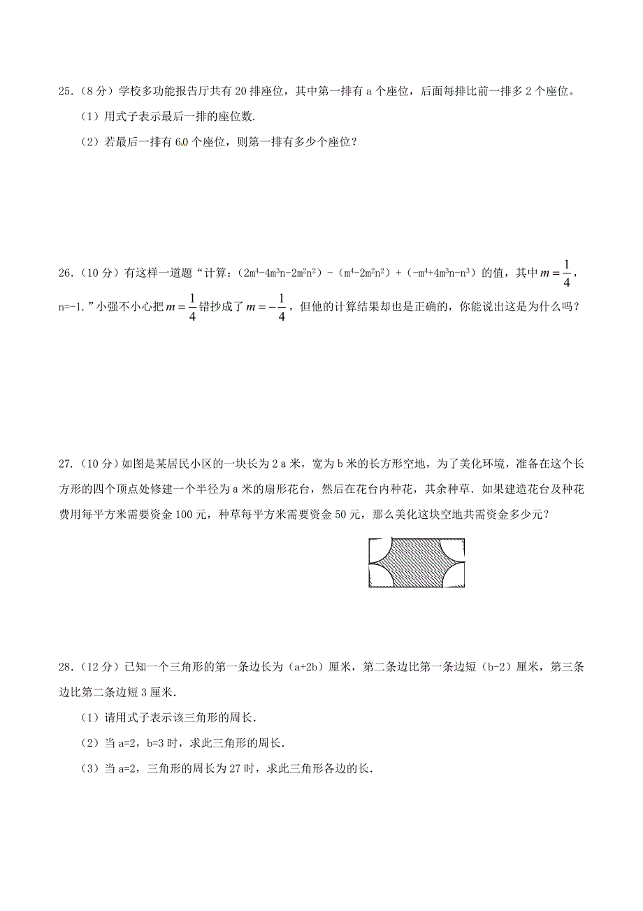 2020年人教版七年级数学上册 整式的加减 单元综合检测试卷六（含答案）_第4页