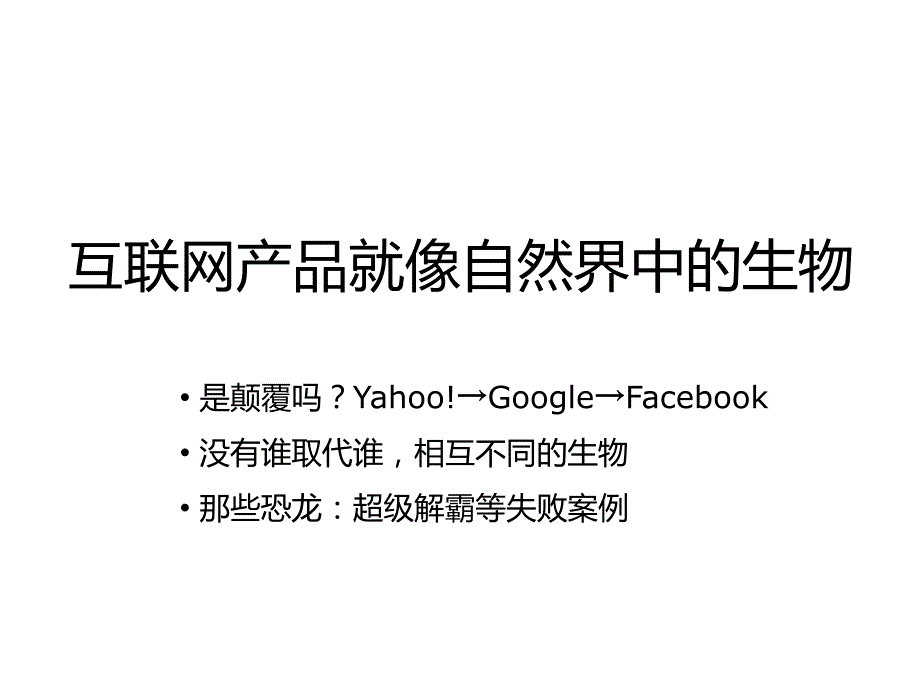 {产品管理产品规划}产品进化论某某某1210马占凯某某某赢时代灯塔Lighthouse联合产品_第2页