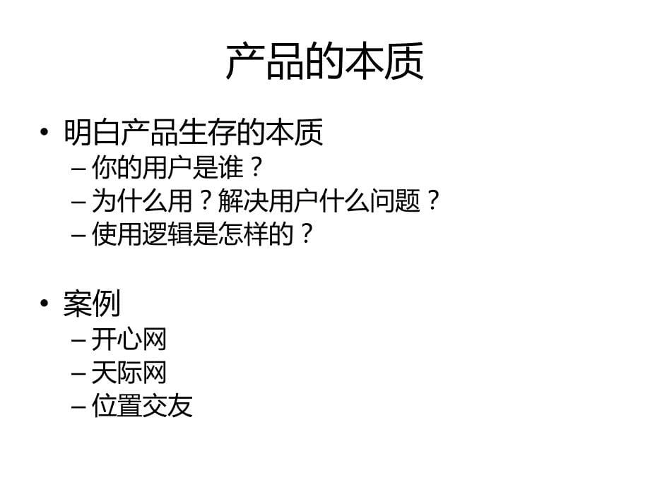 {产品管理产品规划}产品进化论某某某1210马占凯某某某赢时代灯塔Lighthouse联合产品_第5页